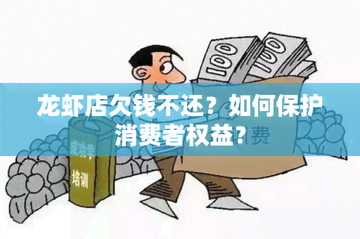 龙虾店欠钱不还？如何保护消费者权益？