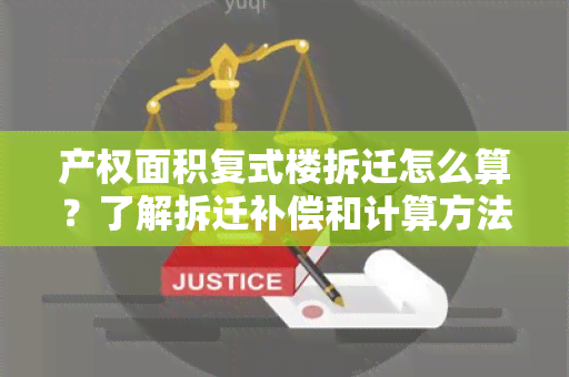 产权面积复式楼拆迁怎么算？了解拆迁补偿和计算方法