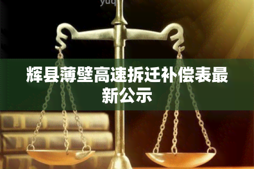 辉县薄壁高速拆迁补偿表最新公示