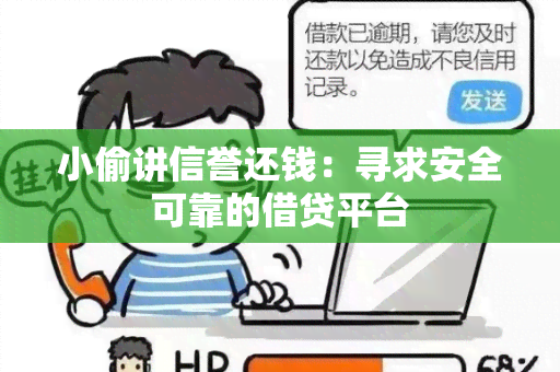 小偷讲信誉还钱：寻求安全可靠的借贷平台