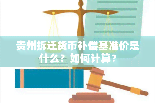 贵州拆迁货币补偿基准价是什么？如何计算？