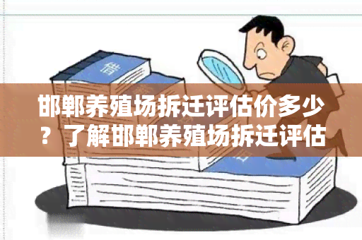 邯郸养殖场拆迁评估价多少？了解邯郸养殖场拆迁评估价的关键信息