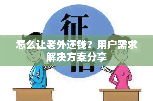 怎么让老外还钱？用户需求解决方案分享