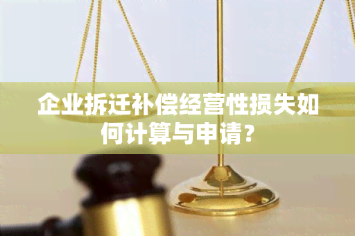 企业拆迁补偿经营性损失如何计算与申请？