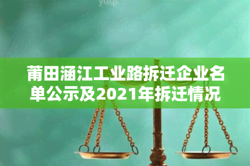 莆田涵江工业路拆迁企业名单公示及2021年拆迁情况