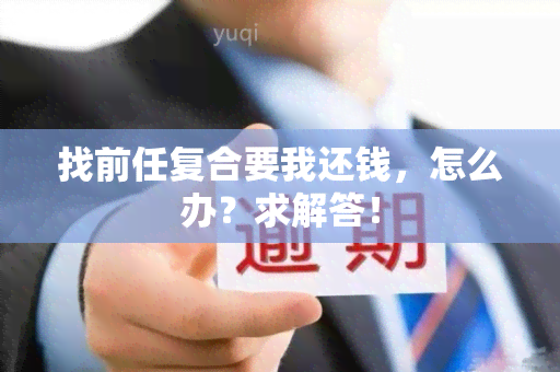 找前任复合要我还钱，怎么办？求解答！