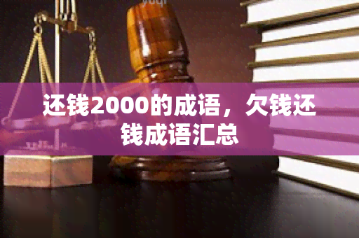 还钱2000的成语，欠钱还钱成语汇总