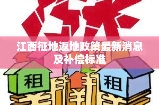 江西征地返地政策最新消息及补偿标准