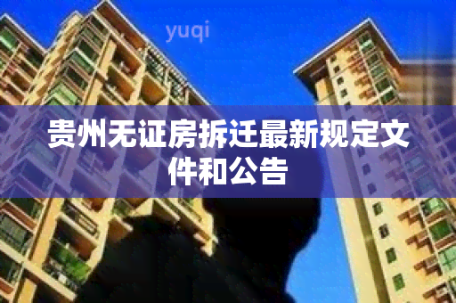 贵州无证房拆迁最新规定文件和公告