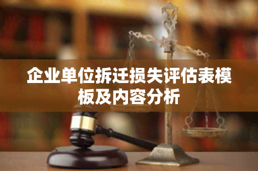 企业单位拆迁损失评估表模板及内容分析