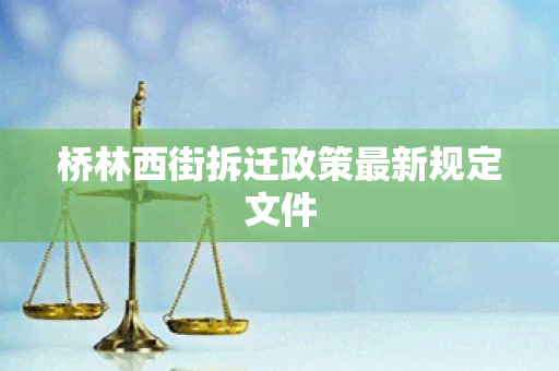 桥林西街拆迁政策最新规定文件