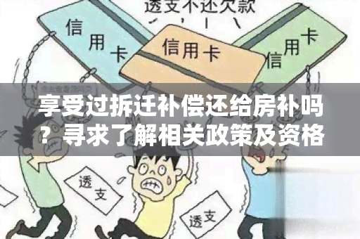 享受过拆迁补偿还给房补吗？寻求了解相关政策及资格要求