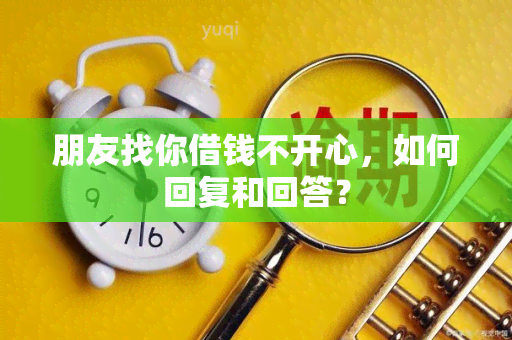 朋友找你借钱不开心，如何回复和回答？