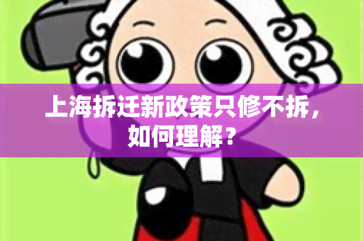 上海拆迁新政策只修不拆，如何理解？