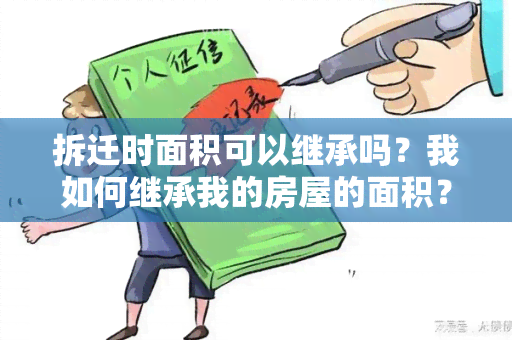 拆迁时面积可以继承吗？我如何继承我的房屋的面积？