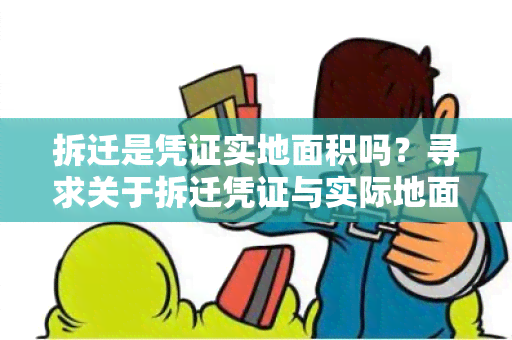 拆迁是凭证实地面积吗？寻求关于拆迁凭证与实际地面积的相关信息