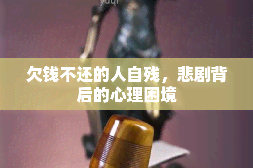 欠钱不还的人自残，悲剧背后的心理困境