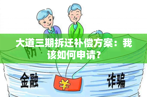 大道三期拆迁补偿方案：我该如何申请？