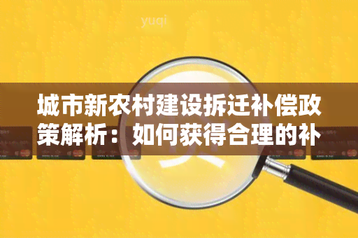 城市新农村建设拆迁补偿政策解析：如何获得合理的补偿？