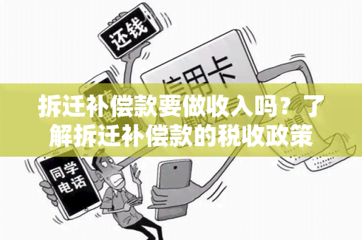 拆迁补偿款要做收入吗？了解拆迁补偿款的税收政策