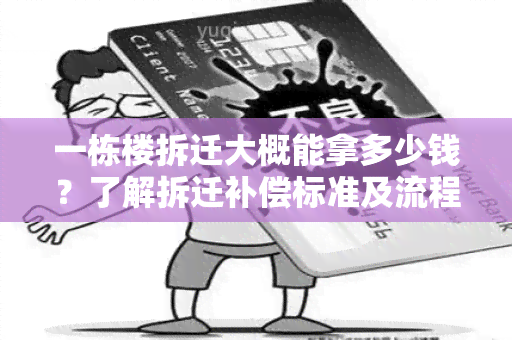 一栋楼拆迁大概能拿多少钱？了解拆迁补偿标准及流程请教！