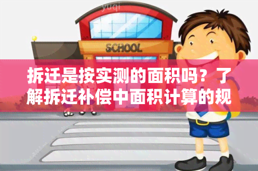 拆迁是按实测的面积吗？了解拆迁补偿中面积计算的规定和实方式