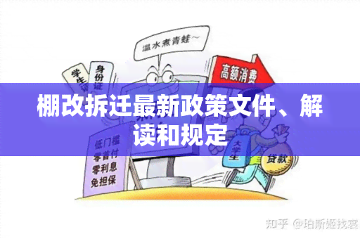 棚改拆迁最新政策文件、解读和规定