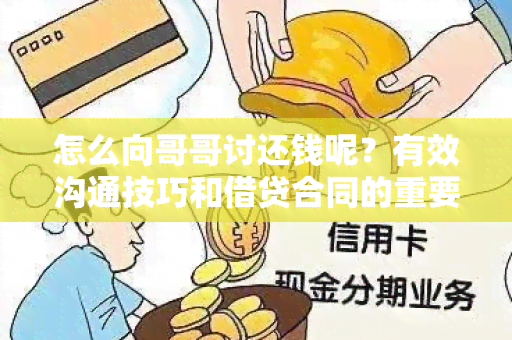 怎么向哥哥讨还钱呢？有效沟通技巧和借贷合同的重要性