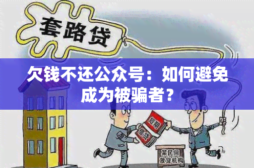 欠钱不还公众号：如何避免成为被者？