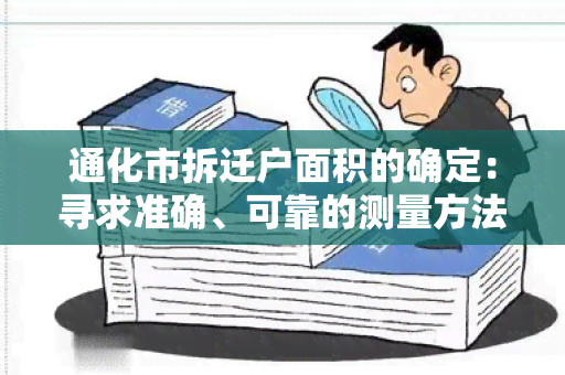 通化市拆迁户面积的确定：寻求准确、可靠的测量方法和数据解析技术