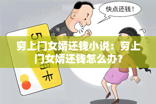 穷上门女婿还钱小说：穷上门女婿还钱怎么办？