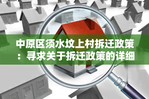 中原区须水坟上村拆迁政策：寻求关于拆迁政策的详细信息和指导