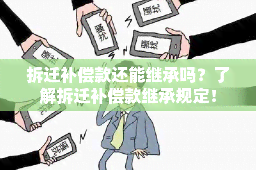 拆迁补偿款还能继承吗？了解拆迁补偿款继承规定！