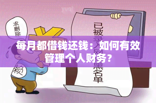 每月都借钱还钱：如何有效管理个人财务？