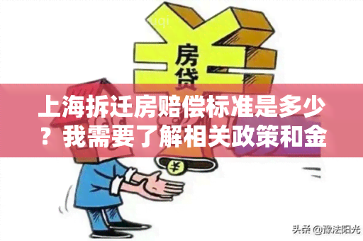 上海拆迁房赔偿标准是多少？我需要了解相关政策和金额。