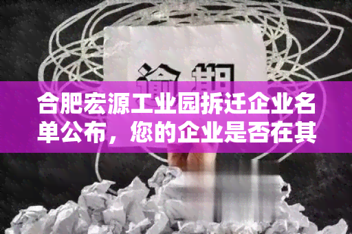 合肥宏源工业园拆迁企业名单公布，您的企业是否在其中？