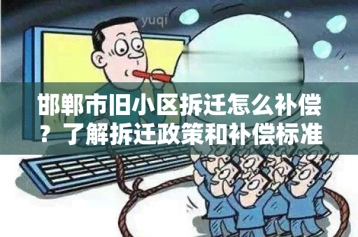 邯郸市旧小区拆迁怎么补偿？了解拆迁政策和补偿标准