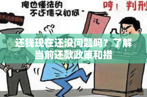 还钱现在还没问题吗？了解当前还款政策和措