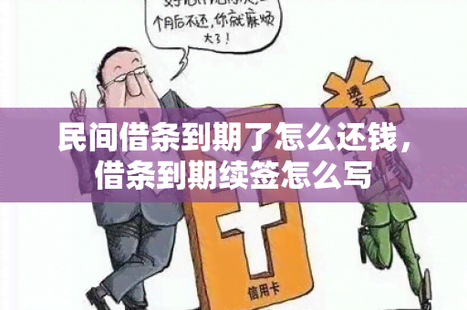 民间借条到期了怎么还钱，借条到期续签怎么写