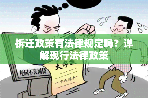 拆迁政策有法律规定吗？详解现行法律政策