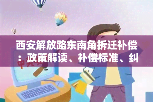 西安解放路东南角拆迁补偿：政策解读、补偿标准、纠纷处理详解！