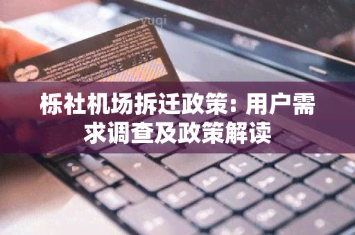 栎社机场拆迁政策: 用户需求调查及政策解读