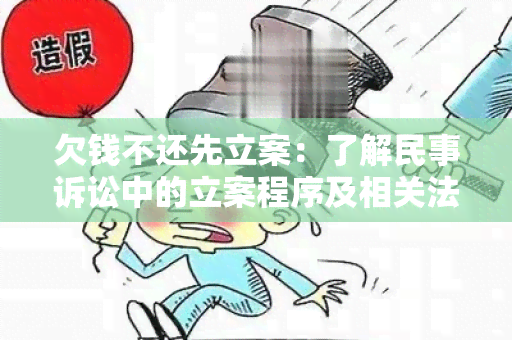 欠钱不还先立案：了解民事诉讼中的立案程序及相关法律规定