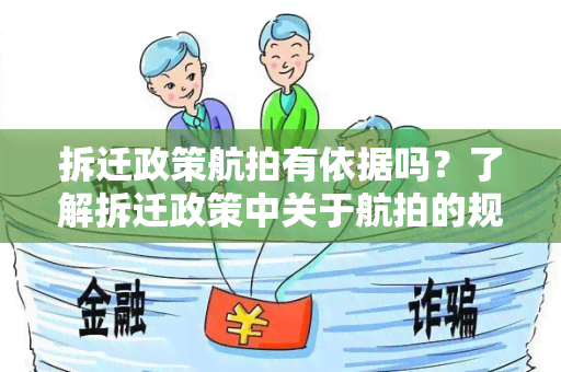 拆迁政策航拍有依据吗？了解拆迁政策中关于航拍的规定和要求