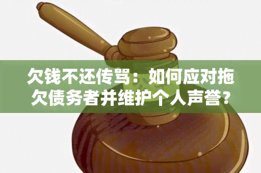 欠钱不还传骂：如何应对拖欠债务者并维护个人声誉？