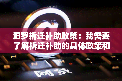 汨罗拆迁补助政策：我需要了解拆迁补助的具体政策和申请流程