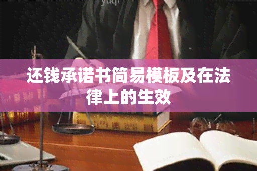 还钱承诺书简易模板及在法律上的生效