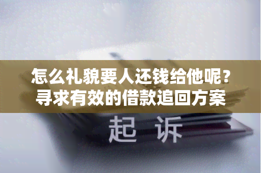 怎么礼貌要人还钱给他呢？寻求有效的借款追回方案