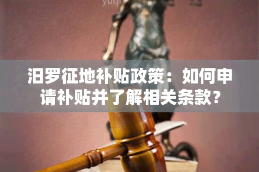 汨罗征地补贴政策：如何申请补贴并了解相关条款？