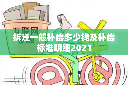 拆迁一般补偿多少钱及补偿标准明细2021